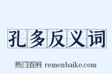 孔多反义词是什么意思的图片